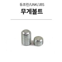 당구무게추 무게볼트(듀프린/유니버셜/JBS), 27g