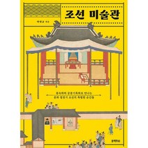 조선 미술관 : 풍속화와 궁중기록화로 만나는 문화 절정기 조선의 특별한 순간들, 도서
