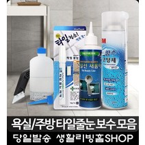 욕실 곰팡이 타일선 비용 리폼코팅제 원룸 자취방꾸미기 산업용품 타일줄눈시공 거실, 줄눈 마카
