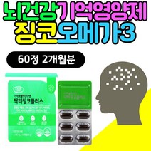 뇌건강 누트로픽 기억력 항산화 영양제 징코 오메가3 두뇌 혈행 건강 개선 GINKGO 플라보노이드 중성지방에좋은 음식 오메가3 오메가쓰리 EPA DHA 은행잎추출물 노인 어르신