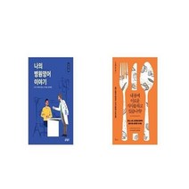 유니오니아시아 나의 병원영어 이야기 + 내 몸에 이로운 식사를 하고 있습니까, etc/etc