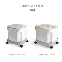 바퀴달린 이동식 원터치 분리수거함 분리형 휴지통 쓰레기통 재활용 틈새 코너, 콰트로48L