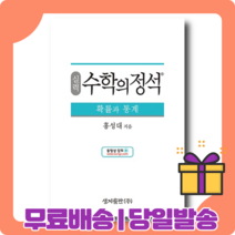 2021신간) 수학의 정석 실력 확률과 통계