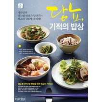 당뇨 기적의 밥상:대한민국 당뇨병 명의가 알려주는 최고의 당뇨병 관리법, 싸이프레스