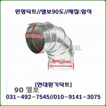 스파이럴닥트//닥트부속//엘보90도//200파이-300파이//재질:함석, 250파이