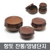 황토 찬통 양념단지 미니단지 항아리 장보고주방