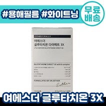여 에스더 글루타치온 다이렉트 3X 3배 고 함량 화이트닝 미백 피부 건강 구강 용해 필름 글루 타티온 타치오 타티언 여 애스더 포뮬러 예스더 비타민 홈쇼핑 티비 추천 인증, 1박스(30매)