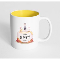 핸드팩토리 할머니케이크 할머니 만수무강 하세요 머그컵, 내부 옐로우, 1개