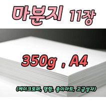 두꺼운종이 마분지 10+1 마닐라지 350g 케이크토퍼 포장받침용품 A4