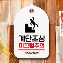 표지판 안내판 간판 팻말 계단조심 미끄럼주의 화이트 알림판 사무실 화장실 푯찰 실내 _ 22092786EA, 쿠팡 자비샵 화이트, 쿠팡 자비샵 본상품선택