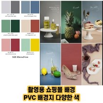 최강몰 촬영용 셀프스튜디오 유튜브 쇼핑몰 배경 양면 pvc 천 83*51, 1개, 블루