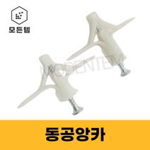 석고앙카 동공앙카 1개 세트 (앙카+피스)구성 소량판매, 동공앙카(앙카 24mm x 피스 60mm)-5개