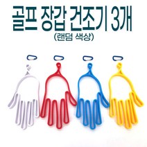 골프장갑건조기3개/W73926F