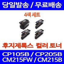 무료배송토너 후지제록스 CT202264 4색 세트 CP105B CM215FW CM215B 교체 프린터 프린터기 CT201591 포토 CT201593 사무실 오피스 소모품, 4개입, 제록스 4색 호환 세트