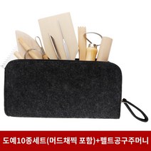 조형용 도예 미니 물레 키트 성형 작업 도자기 미술 가정, 도예공구 10종세트(머드포함)+펠트공구주머니