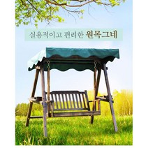 원목지붕있는정원그네