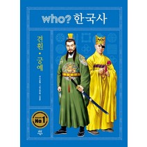 Who? 한국사: 견훤.궁예, 다산어린이