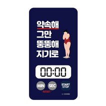 디자인에버 약속해 - 디지털 지기로 그만 뚱뚱해 타이머 헬스 스터디타이머 8W921AAC, 상세페이지 참조, 상세페이지 참조