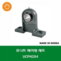 UCPH204 국산 성진 CBK 유니트 베어링 세트 UNIT BEARING SET 내경 20MM