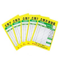 소화기점검표 소화전 위치표시 안내판 표지판