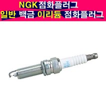 NGK 스파크 점화플러그 백금플러그 이리듐플러그 엔진점화플러그 스파크플러그
