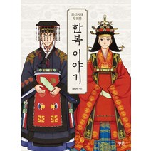 조선시대 우리옷 한복이야기:, 혜지원, 글림자 저