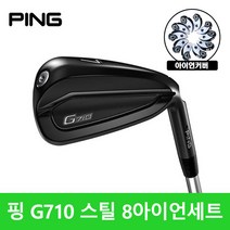 핑 G710 스틸 8아이언세트 2020년 삼양정품, AWT2.0 SR