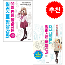 일러스트 향상 강좌+일러스트 해체신서 세트 + 미니수첩 증정, 한스미디어