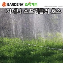 조이가든 GARDENA 가데나 스프링클러 호스 7.5M 01995-20, 단품없음