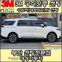 3M공식인증점 부산사상구 자동차썬팅 대성자동차 - 승합차 대형SUV RV 썬팅필름, DK, 전면