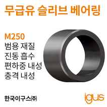 한국이구스 베어링 22-30mm iglidur® M250 독일 정품 슬리브 베어링 DUBUSH 오일리스 BUSHING 부싱, 내경 22mm:MSM-2228-10