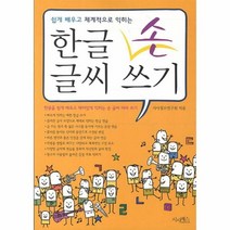 웅진북센 한글 손글씨 쓰기 쉽게 배우고 체계적으로 익히는