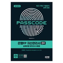 2023 은행FP 자산관리사 2부 실제유형 모의고사 [3회분+특별부록] PASSCODE/은행 금융자격증 취업 자산관리 기본지식