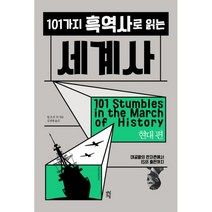 101가지 흑역사로 읽는 세계사 : 현대 편 : 대공황의 판자촌에서IS의 출현까지, 다산초당(다산북스), 빌 포셋, 찰스 E. 개넌, 더글러스 나일스, 폴 A. 톰센, 에릭 플린트, 해리 터틀도브, 짐 워바네스, K. B. 보겐, 마이크 레즈닉, 테리사 D. 패터슨, 윌리엄 터도슬라비
