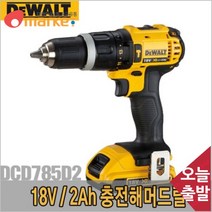 공구세상 디월트 5091797 충전해머드릴/DCD785D2/18V/2.0Ah