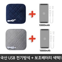 [쏭쏭이] 국산 KC인증 전자파없는 유모차 학교 사무실 캠핑 차량 엉따 극세사 usb 전기방석 온열매트 +외장배터리 10000mAh, 그레이방석+로즈골드 배터리