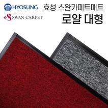 효성 스완카페트매트 로얄 - 대형 120x150 [W153EAD], 다크그레이
