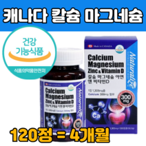 캐나다 산 직수입 마그네슘 칼슘 비타민 D 디 앤 아연 보조 보충제 뼈 건강 기능 식품 눈 떨림 가 어린이 임산부 수유부 중년 여성 남성 청소년 하루 권장량 에 많은 좋은 음식
