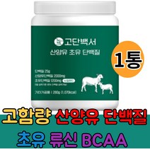 고단백 고함량 산양유 초유 단백질 아미노산 BCAA 락토페린 류신 프로틴 WPI 농축유청단백 분리유청단백 식물성단백 파우더 분말 보충제 간편섭취, 1통