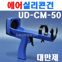 UDT온핀 에어실리콘건 UD-CM-50 5901713 실리콘건 코킹건 에어코킹건 실란트건 에어실리콘 ACP, 1개