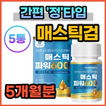 프리미엄 그리스 메스틱 매스틱 검 껌 마스틱 MASTIC GUM 정 캡슐 양배추 브로콜리 치커리 추출물 분말 가루 감초 회화나무 50대 60대 노인 부모님 선물 고함량 나무 오일, 5개월분