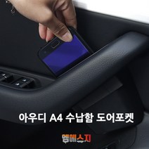 아우디 뉴A4 수납함 도어포켓