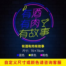 바 인테리어 조명 간판 네온사인 커스텀 플렉시블 led 램프 광고판 인스 펍 레드월 실내외 장식 로고 발광글씨, 04 술도 있고 살도 있고 스토리도 있고