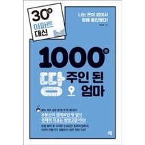 30평 아파트 대신 1000평 땅주인 된 엄마, 도서