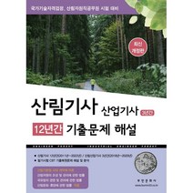 2023 산림기사 12년간 산업기사 3년간 기출문제해설, 부민문화사