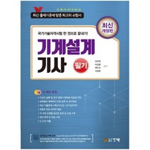 기계설계기사 필기 건기원 책