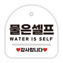 애드몬스터즈 안내표지판, 026 물은셀프