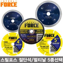 스틸포스 4인치 5인치 멀티날 절단석 그라인더날 5종선택/타일날 석재 철재 대리석, 5인치 멀티날 (TH-DW125)