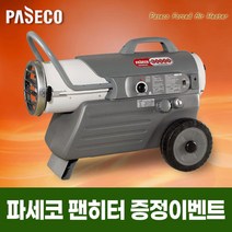 파세코열풍기/P-M30000/농업용 난방기/비닐하우스/PM30000/열풍기