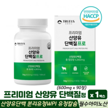 산양유단백질 정 알약 네델란드산 산양유 단백질 분리유청 WPI 필수아미노산 BCAA 류신, 1박스, 산양유정 90정